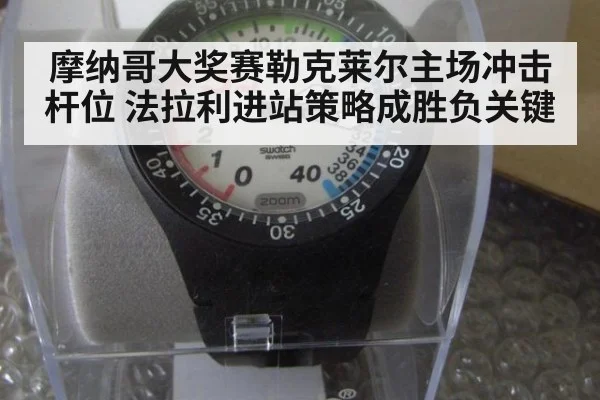 摩纳哥大奖赛勒克莱尔主场冲击杆位 法拉利进站策略成胜负关键