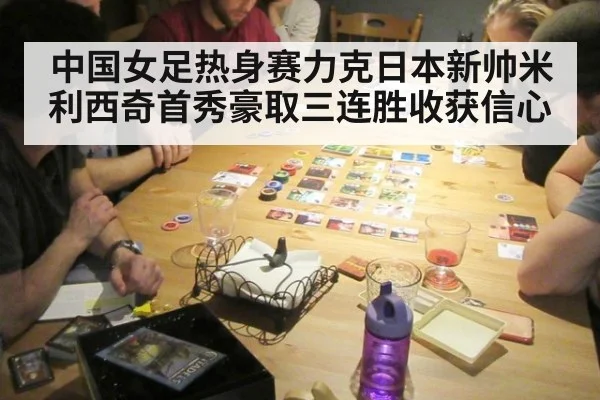 中国女足热身赛力克日本新帅米利西奇首秀豪取三连胜收获信心