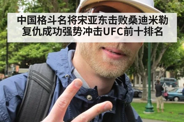 中国格斗名将宋亚东击败桑迪米勒复仇成功强势冲击UFC前十排名