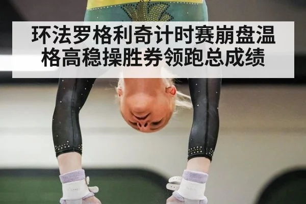 环法罗格利奇计时赛崩盘温格高稳操胜券领跑总成绩